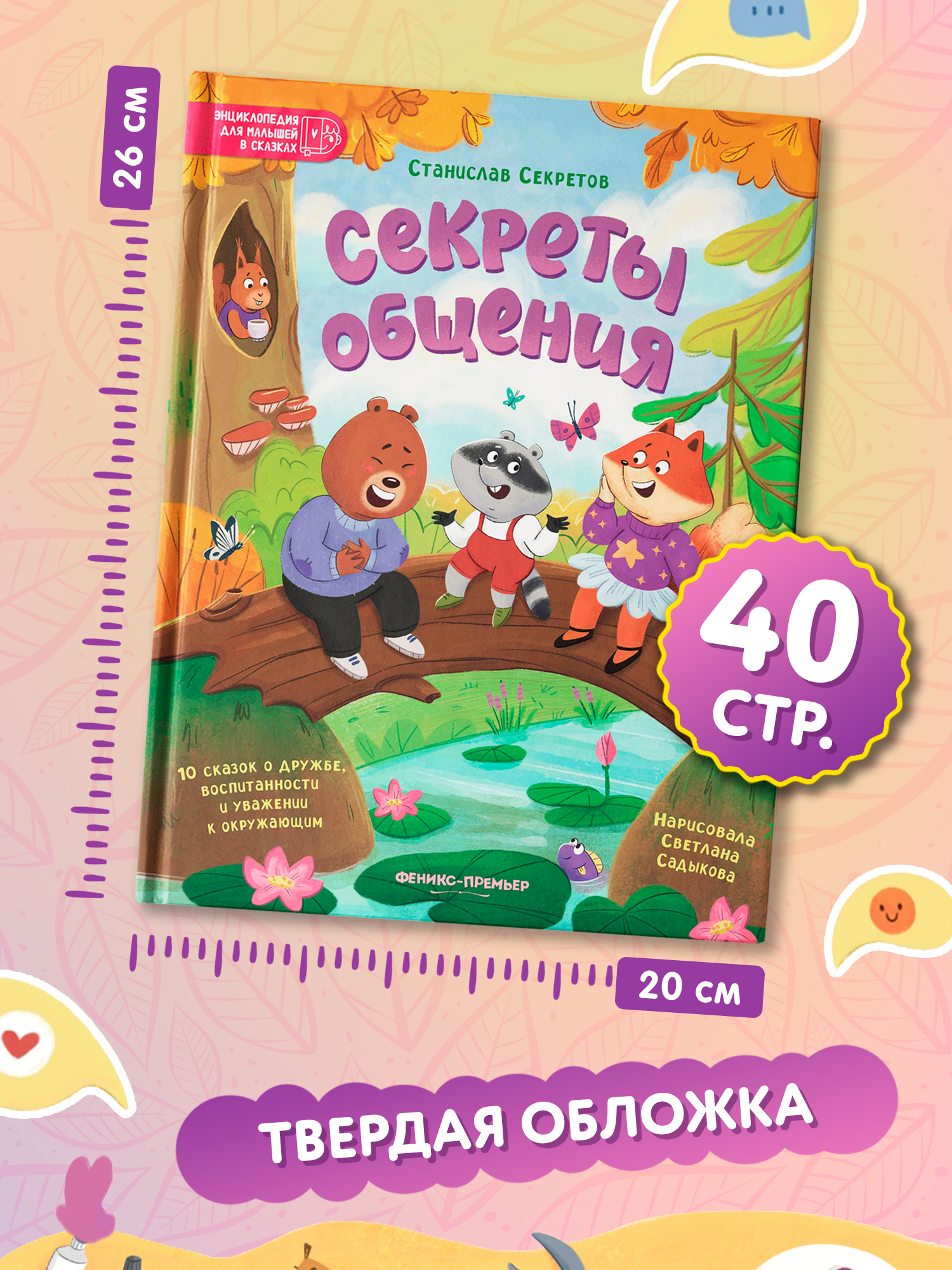 Книга Феникс Премьер Секреты общения 10 сказок о дружбе воспитанности и уважении к окружающим авт Сек - фото 8