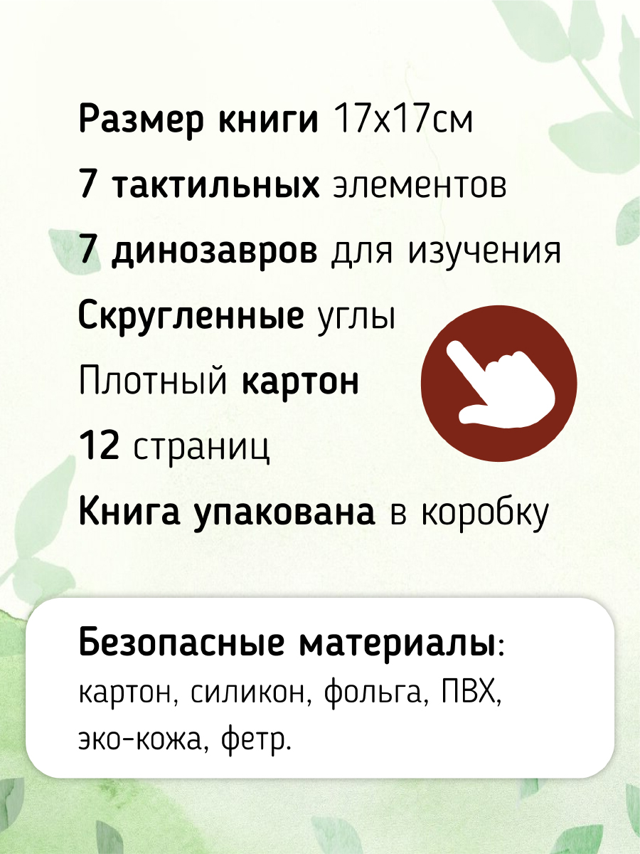 Тактильная развивающая книга Счастье внутри Трогательные истории Динозавры - фото 4