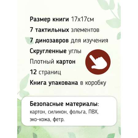 Тактильная развивающая книга Счастье внутри Трогательные истории Динозавры