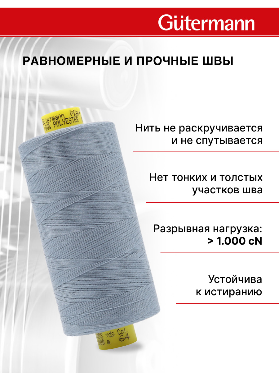 Нитки для оверлока Mara №120 Guttermann 1000м цвет 64 - фото 3