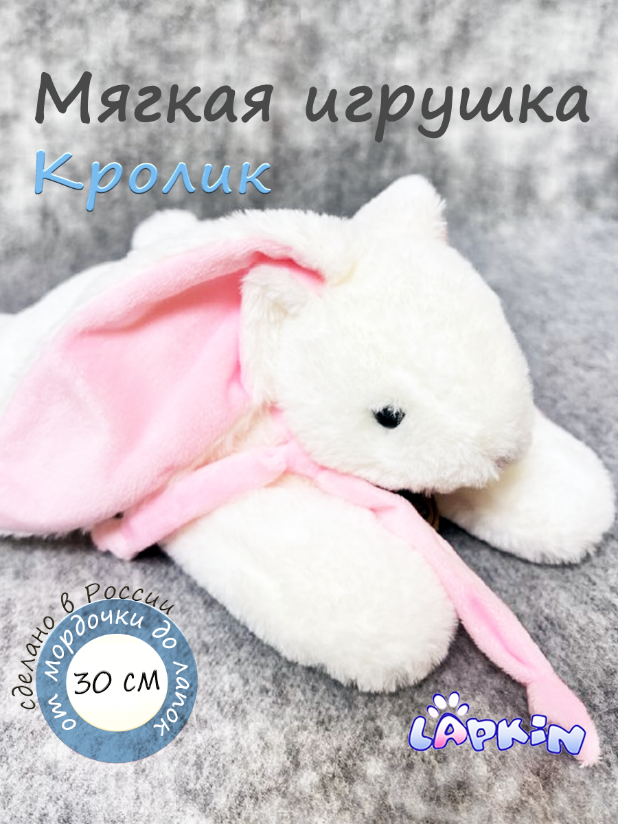 Мягкая игрушка Lapkin Кролик - фото 1