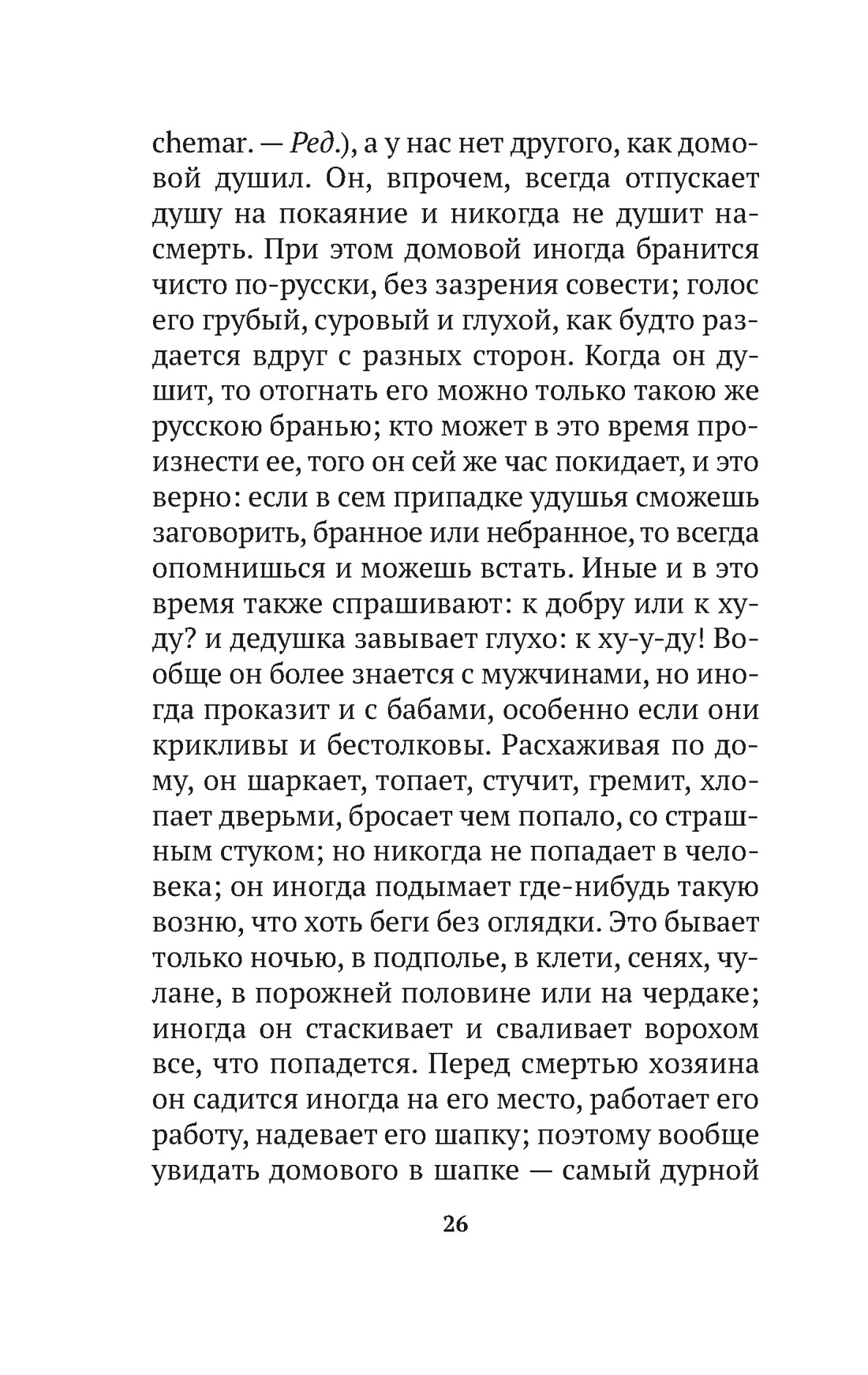 Книга АЗБУКА АК.Non-Fiction. Даль В. О поверьях, суевериях и предрассудках русского народа - фото 11