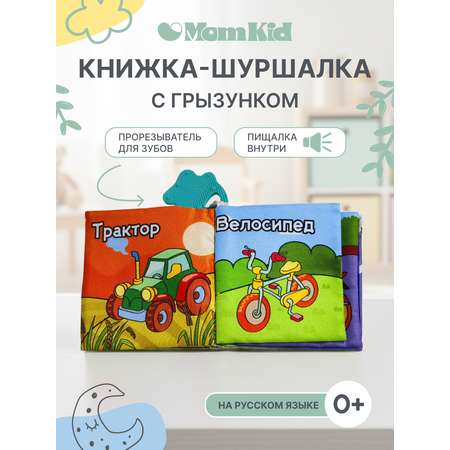 Игрушка MomKid книжка шуршалка