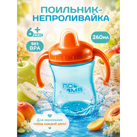 Поильник Пома 260 мл