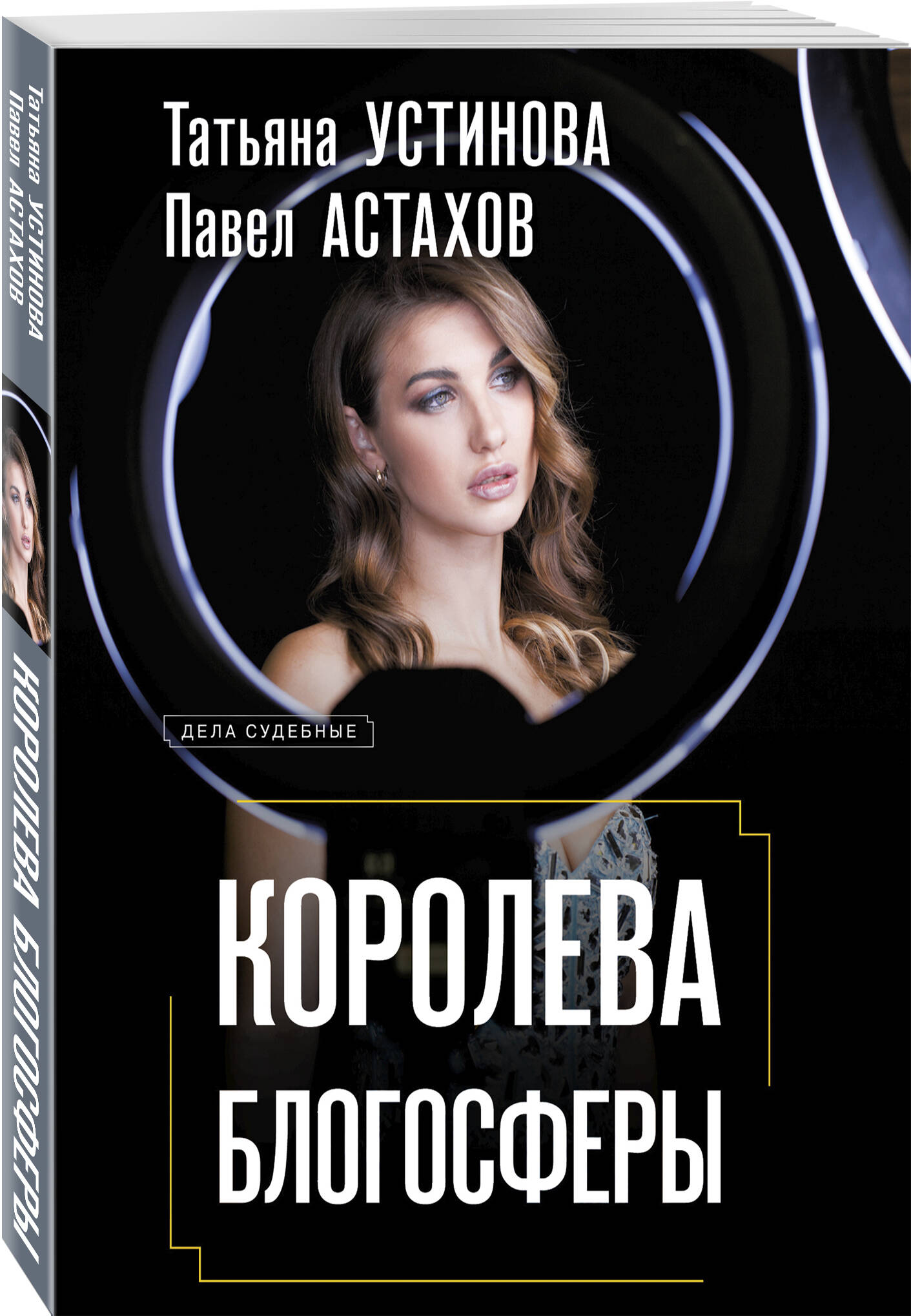 Книга Эксмо Королева блогосферы - фото 1