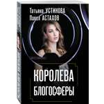 Книга Эксмо Королева блогосферы