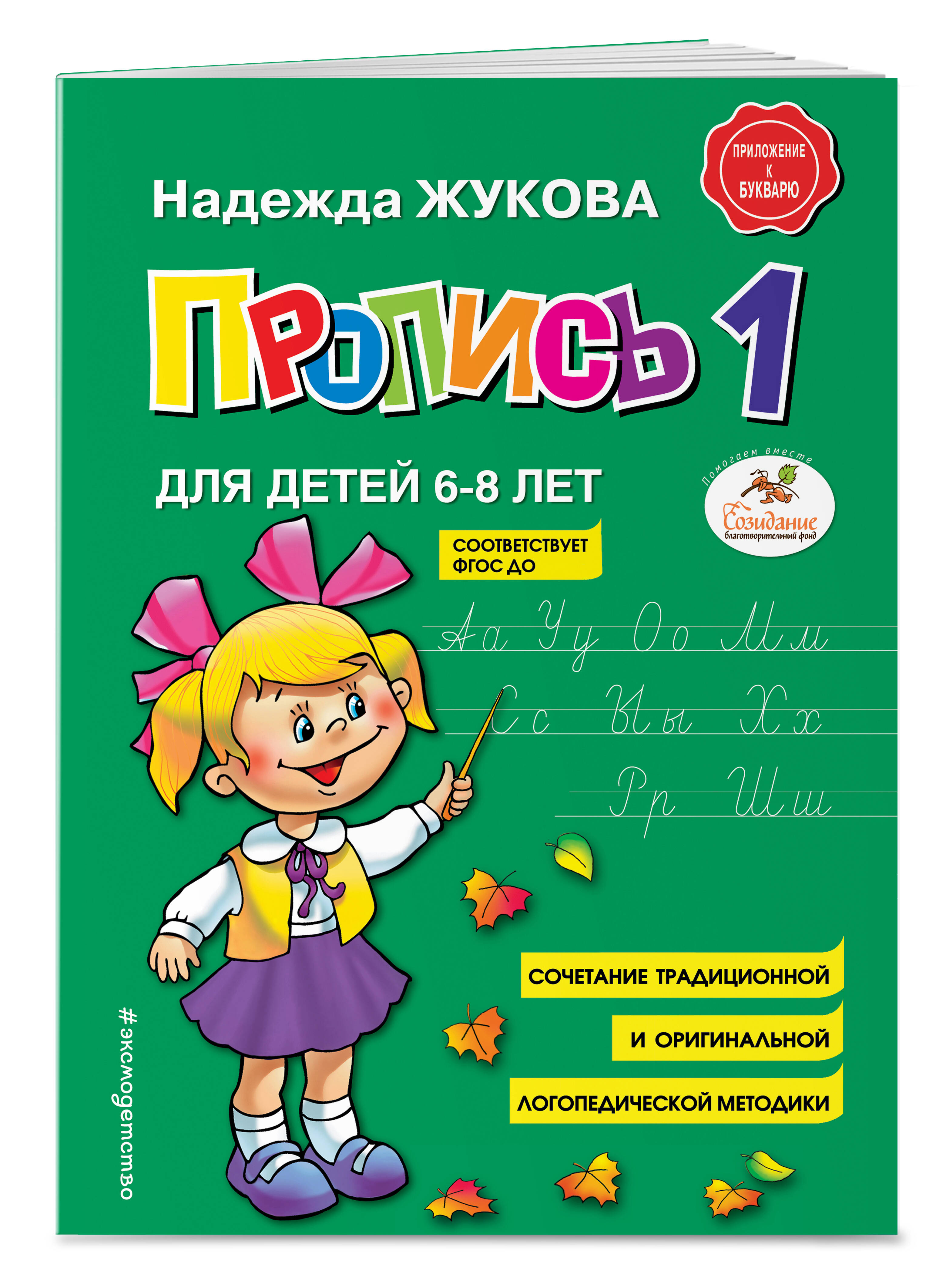 Книга Пропись 1 Жукова - фото 1