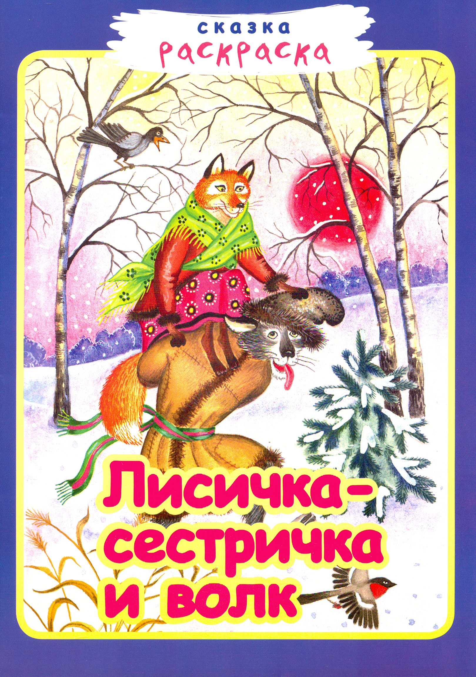Книга Лабиринт Лисичка-сестричка и волк - фото 1
