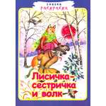 Книга Лабиринт Лисичка-сестричка и волк