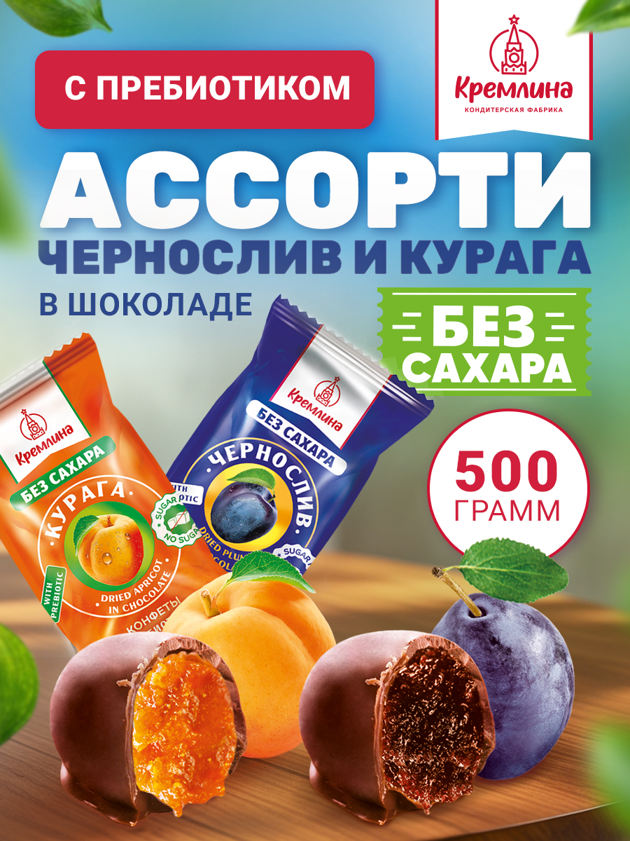 Конфеты шоколадные без сахара Кремлина Ассорти Чернослив и Курага 500г - фото 1