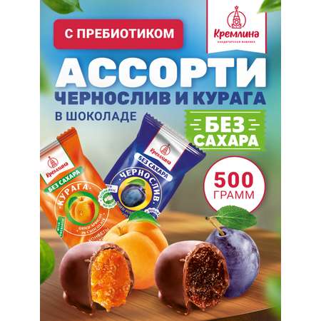Конфеты шоколадные без сахара Кремлина Ассорти Чернослив и Курага 500г