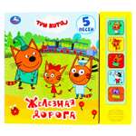 Музыкальная книга УМка Железная дорога Три Кота