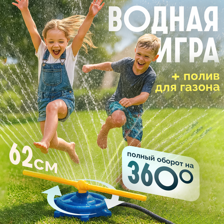 Игровой набор для игр с водой BAZUMI Распылитель детский фонтан