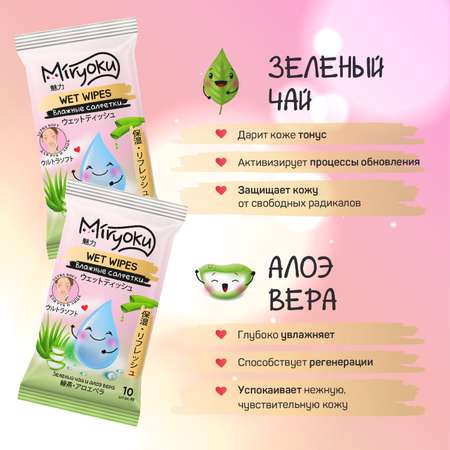 Влажные салфетки MIRYOKU 10 упак. 20 шт.