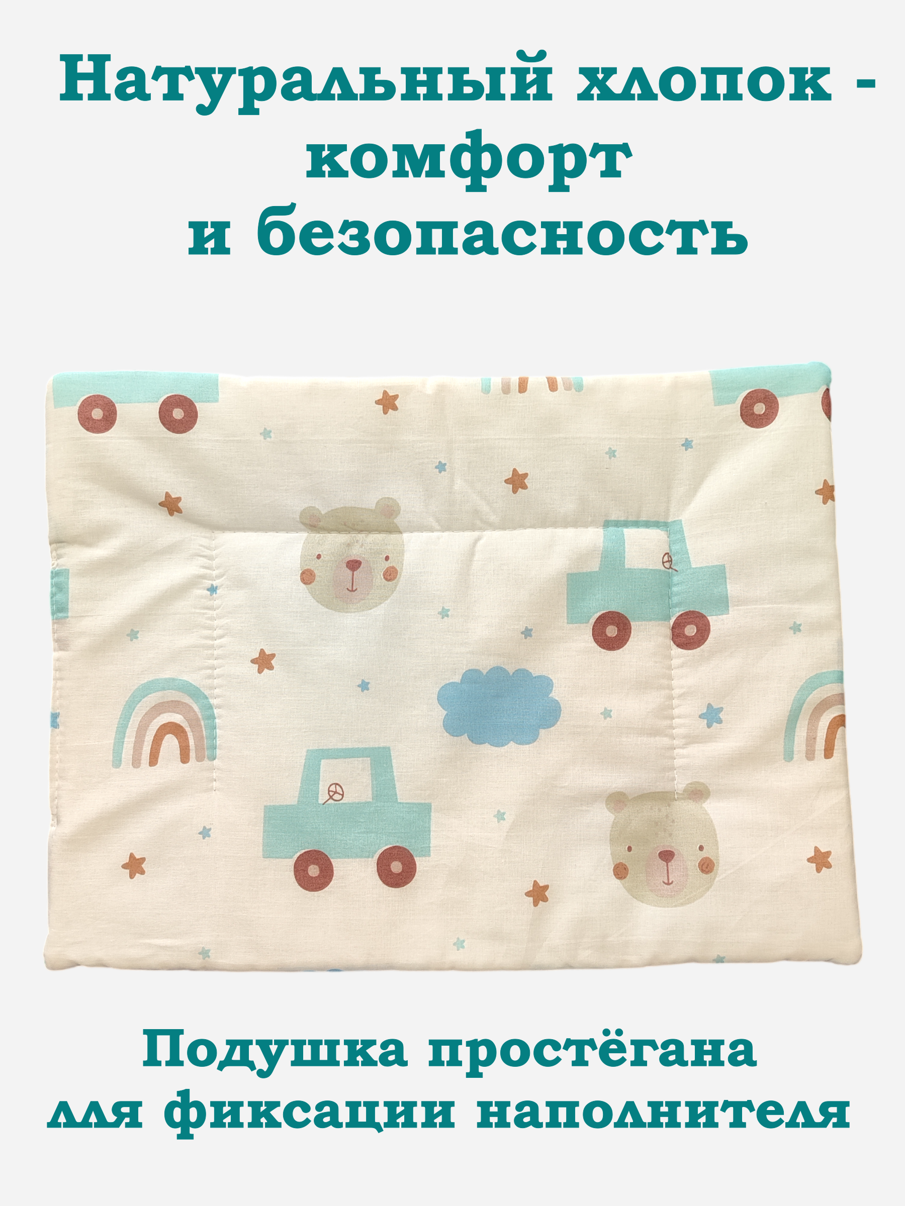Подушка для новорожденных ЗАСЫПАЙКА рисунок машинки 28 x 38 см - фото 1