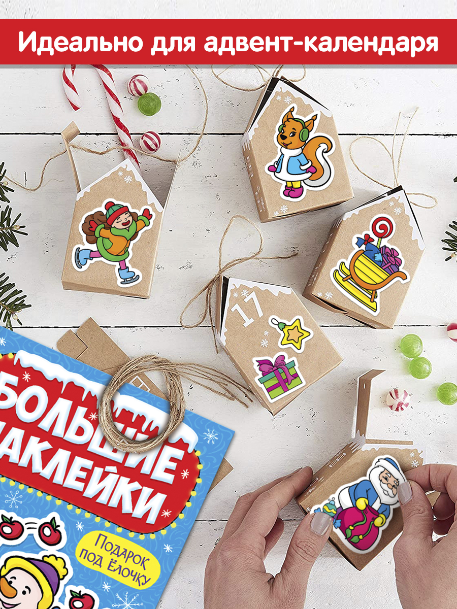 Наклейки Проф-Пресс большие новогодние. Книжки А4. 2 шт. - фото 4