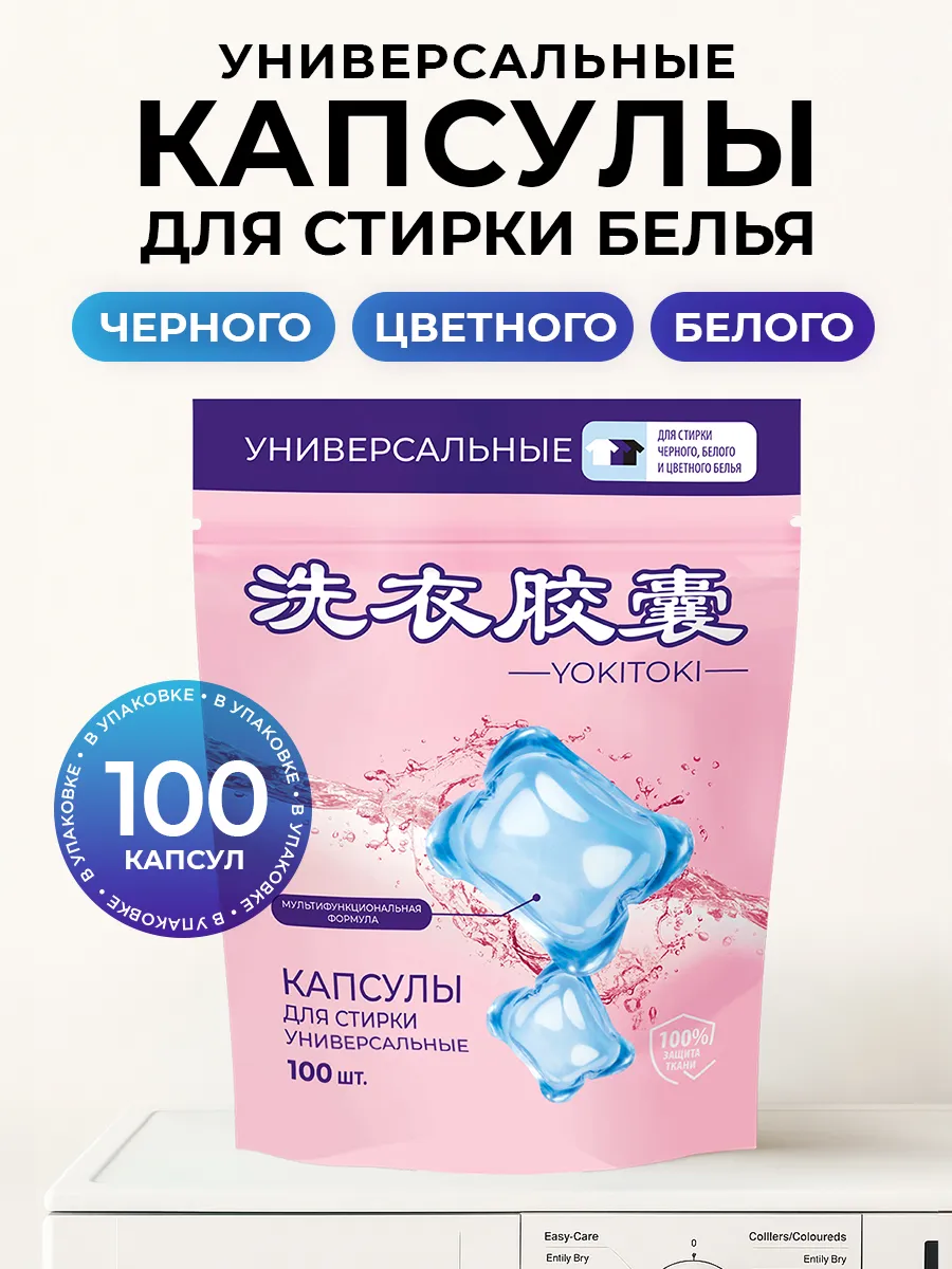 Капсулы для стирки YOKITOKI - фото 1