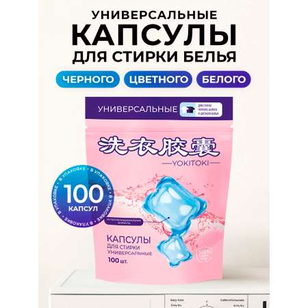 Капсулы для стирки YOKITOKI