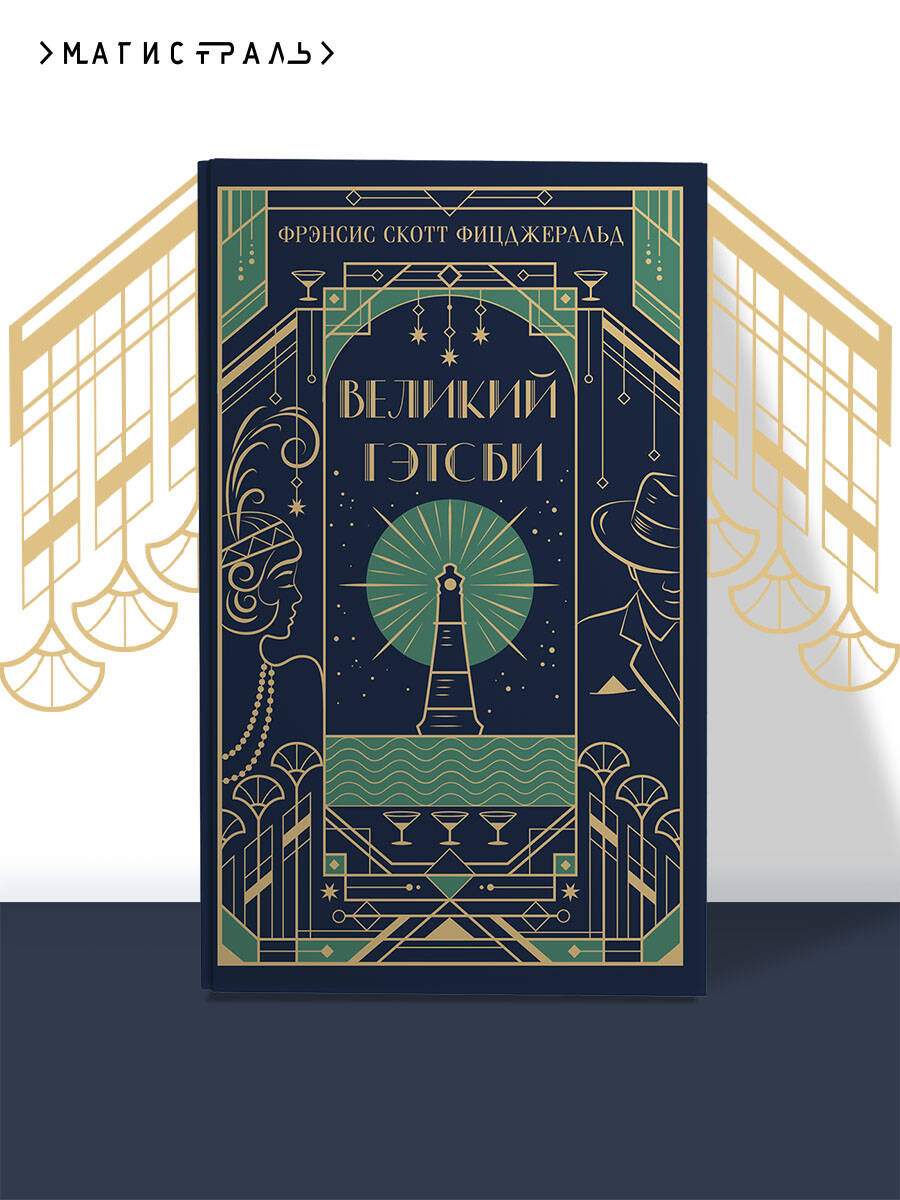 Книга Эксмо Великий Гэтсби (подарочное издание) - фото 1