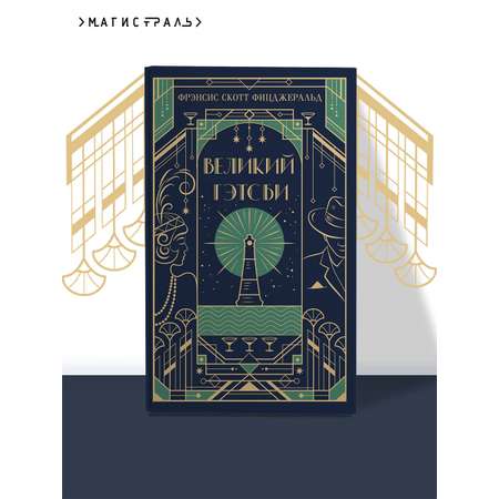 Книга Эксмо Великий Гэтсби (подарочное издание)