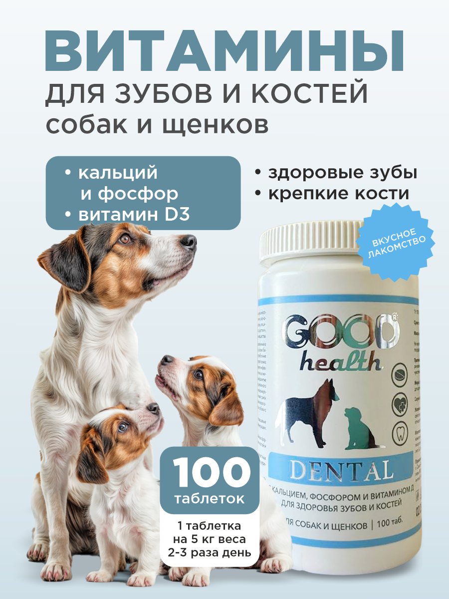 Витамины для собак и щенков GOODR HEALTH DENTAL для крепких зубов костей и суставов 100 таб. - фото 1