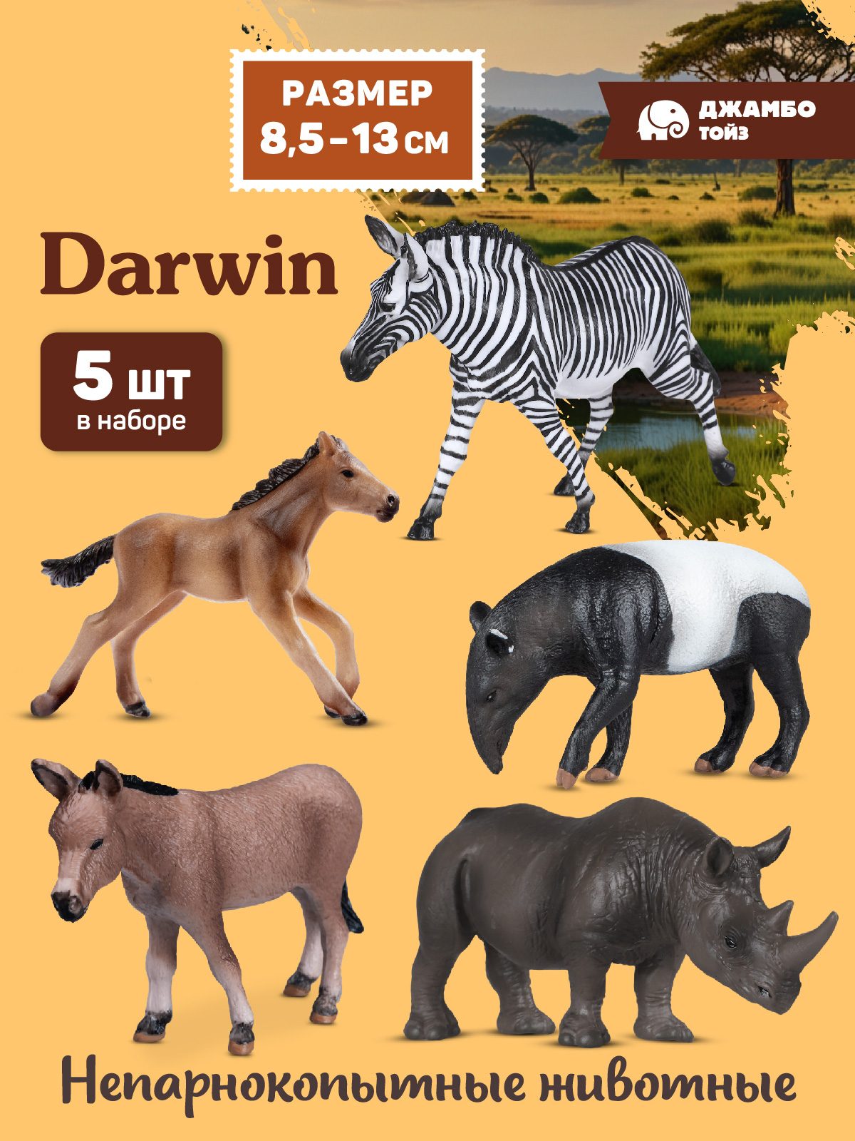 Игровой набор DARWIN Животные Непарнокопытные 5 шт - фото 1