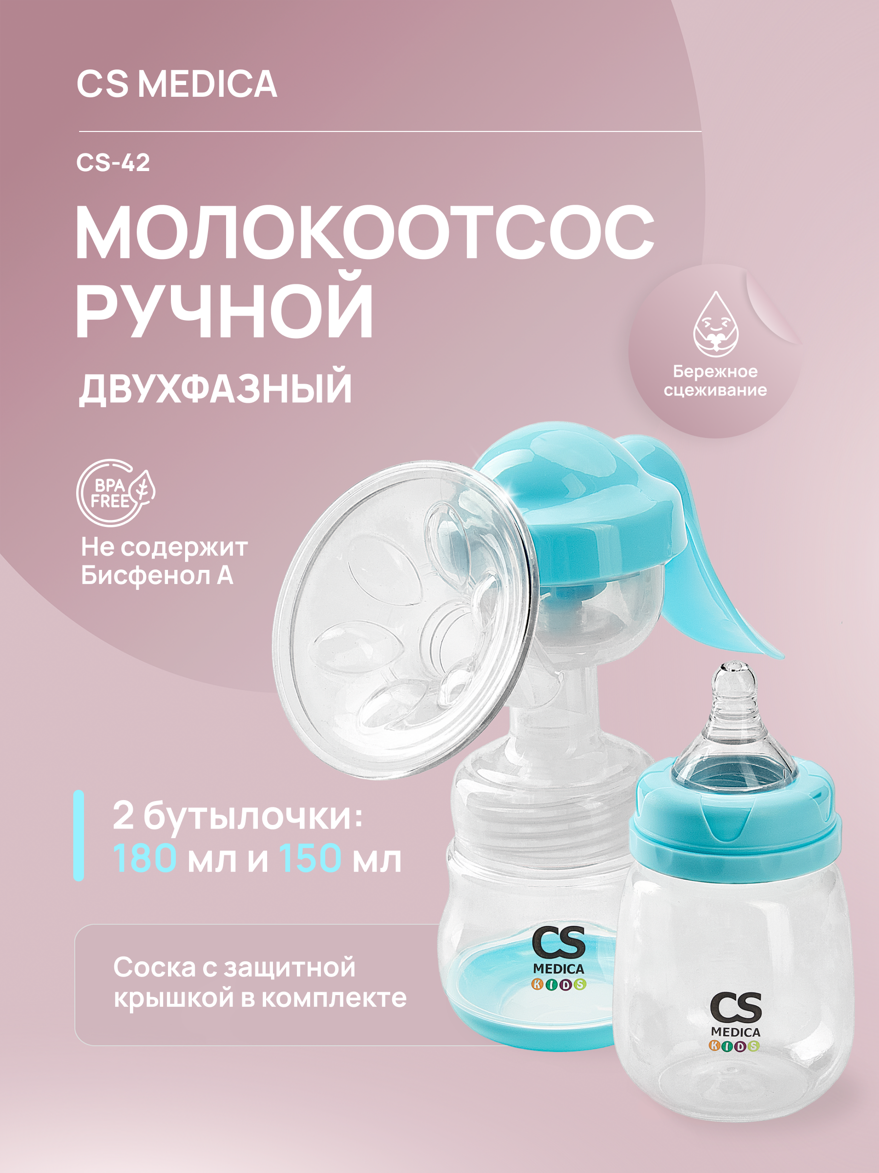 Молокоотсос ручной CS MEDICA CS Medica KIDS CS-42 - фото 1