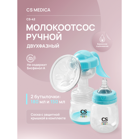 Молокоотсос ручной CS MEDICA CS Medica KIDS CS-42