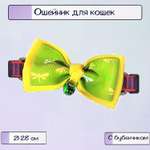 Ошейник с бубенчиком Ripoma Желтый с зеленым стрекозы