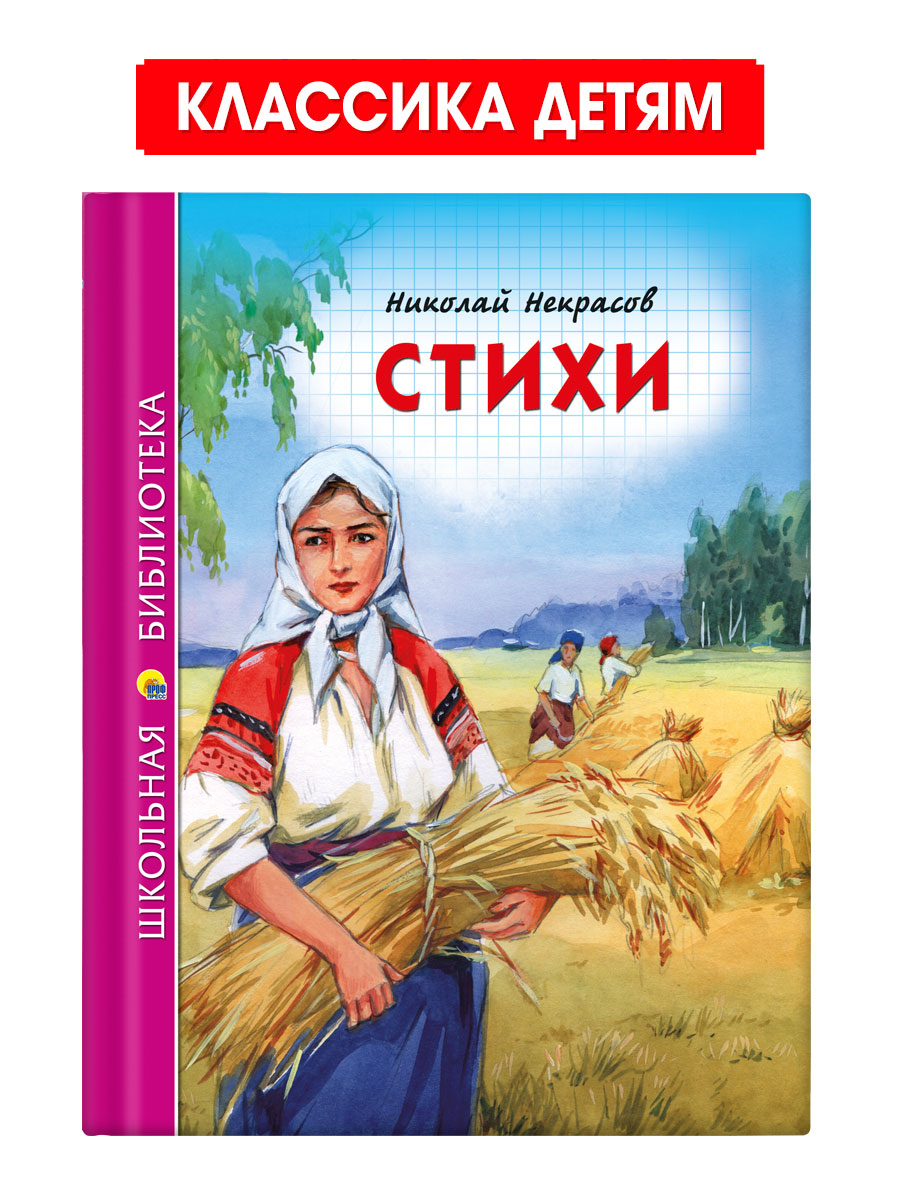 Книга Проф-Пресс школьная библиотека. Стихи Н. Некрасов 96 стр. - фото 1