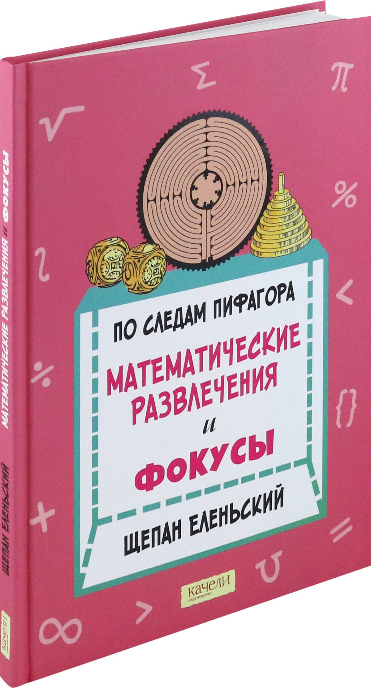 Книга Качели По следам Пифагора Математические развлечения и фокусы - фото 2