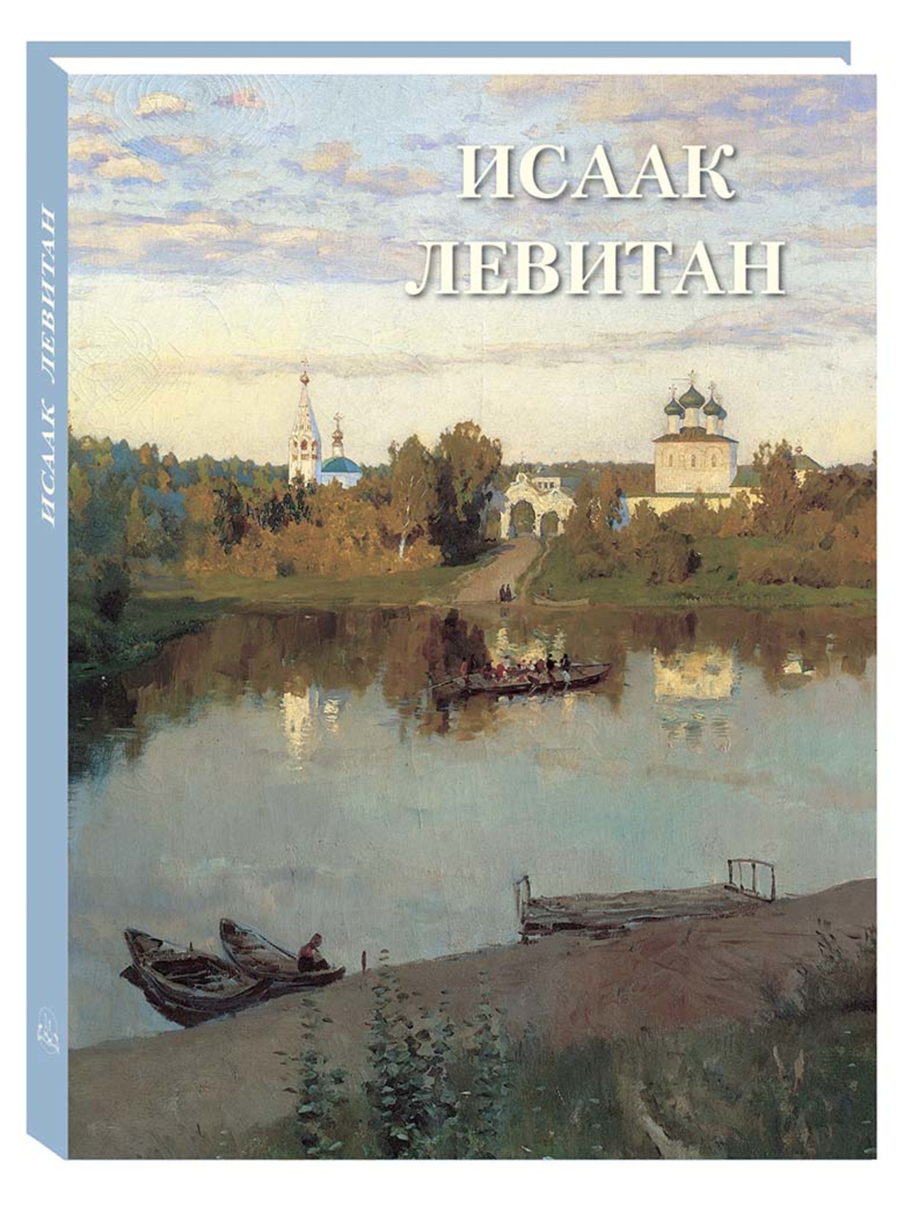 Книга Белый город Исаак Левитан (Великие полотна) - фото 1