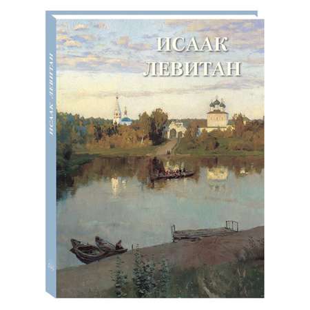 Книга Белый город Исаак Левитан (Великие полотна)