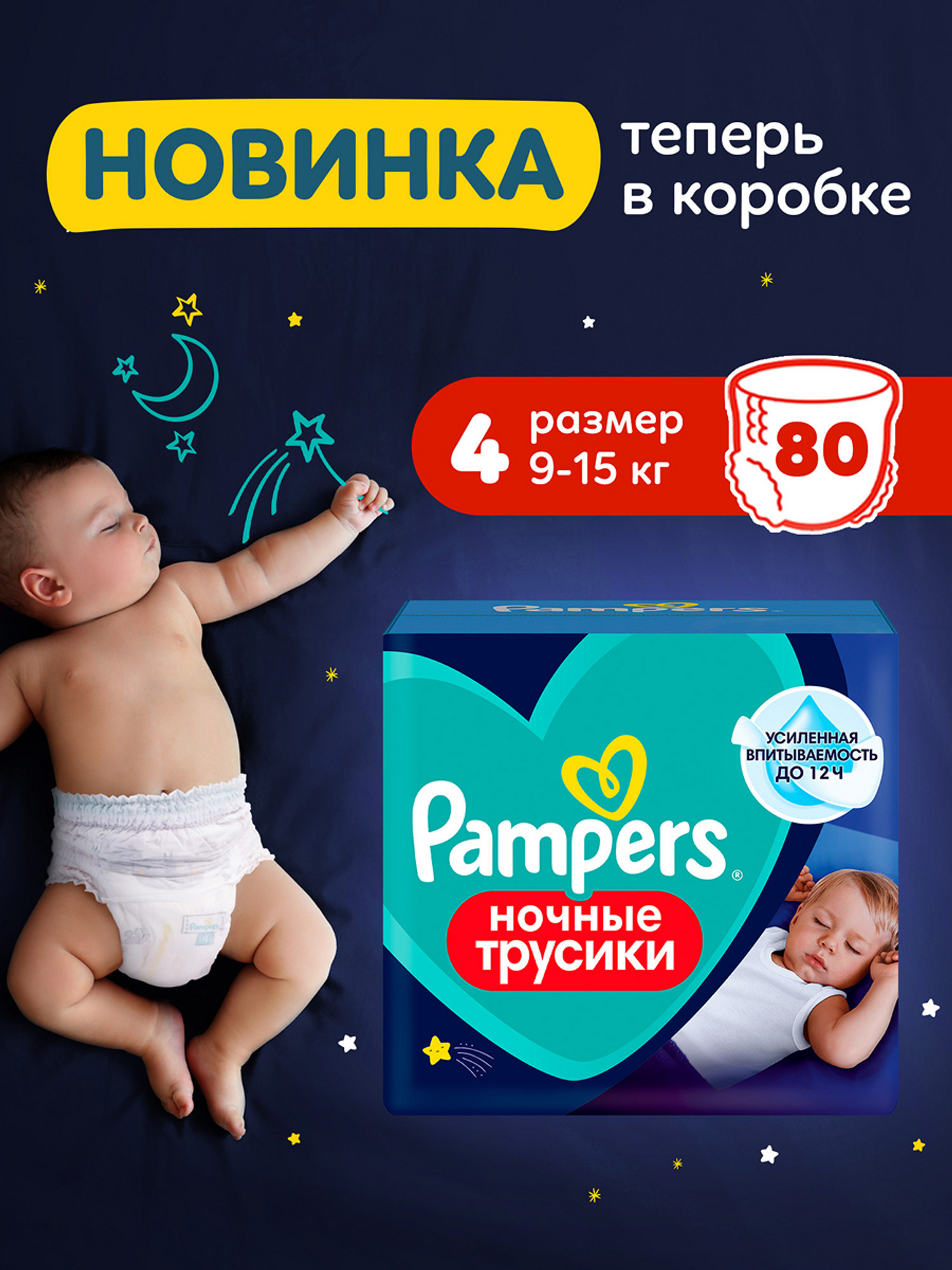 Трусики Pampers ночные 4 (9-15кг) 80 шт. - фото 1