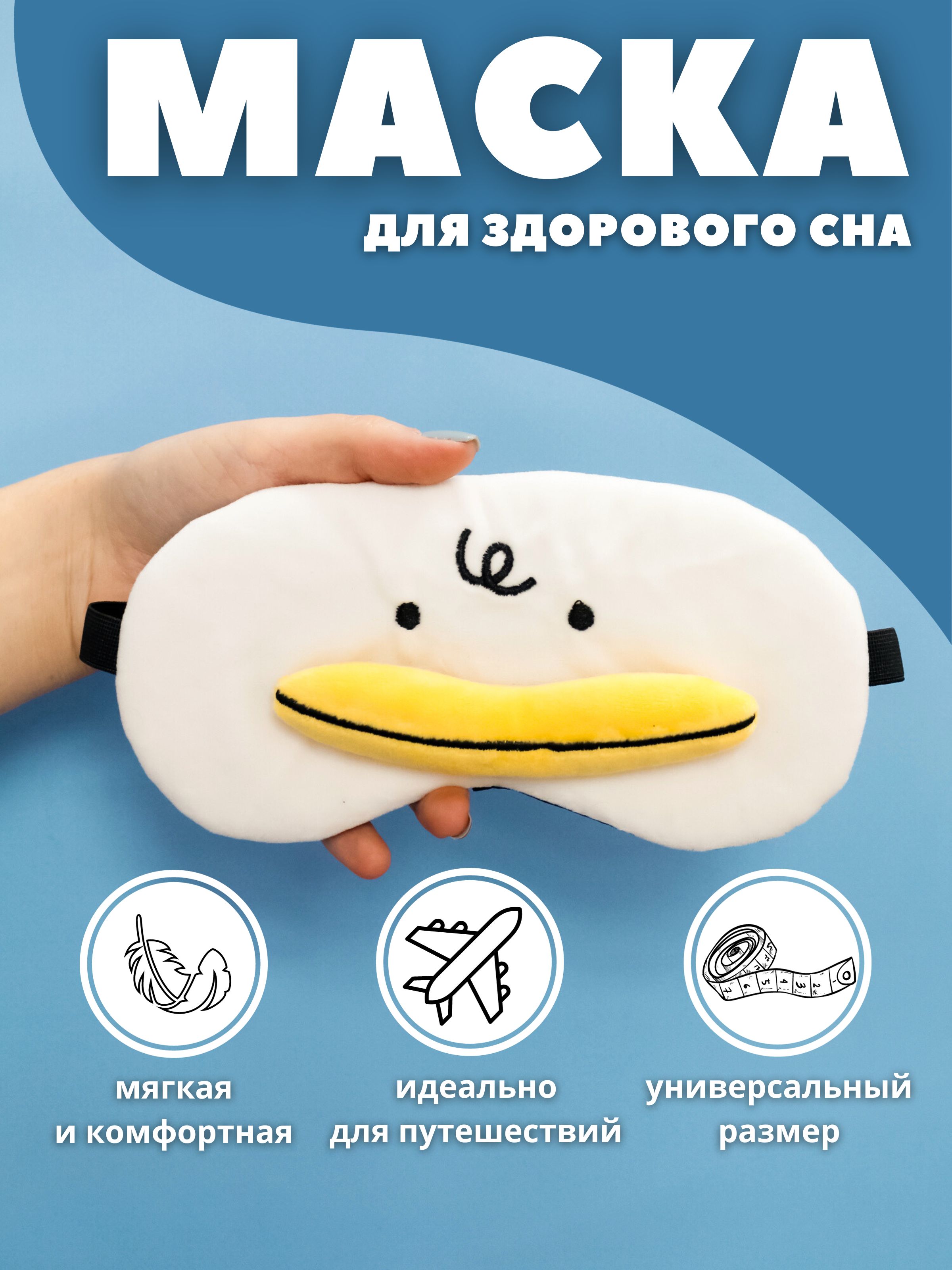 Маска для сна iLikeGift Duck white - фото 1
