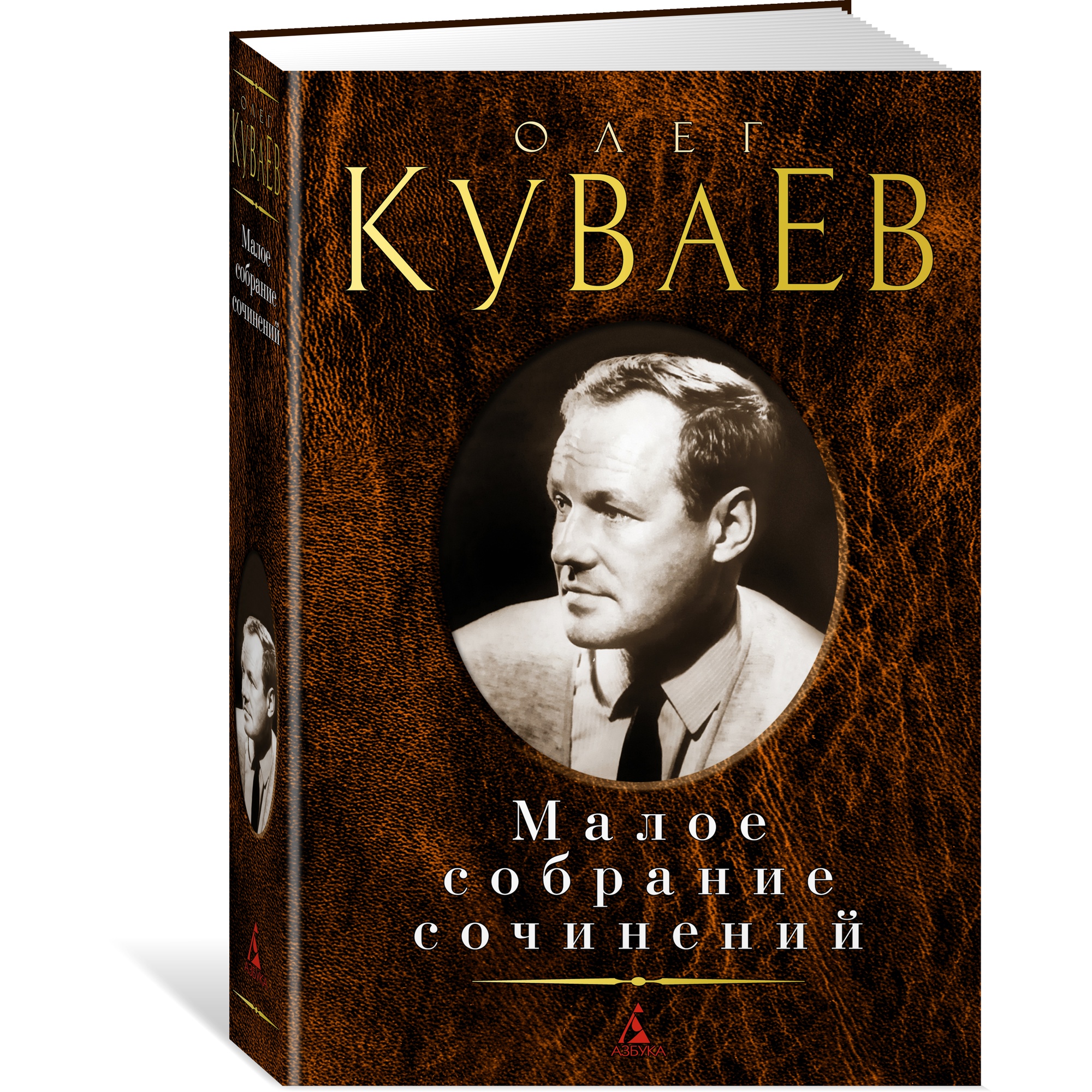 Книга АЗБУКА Малое собрание сочинений Куваев О. Малое собрание сочинений - фото 2