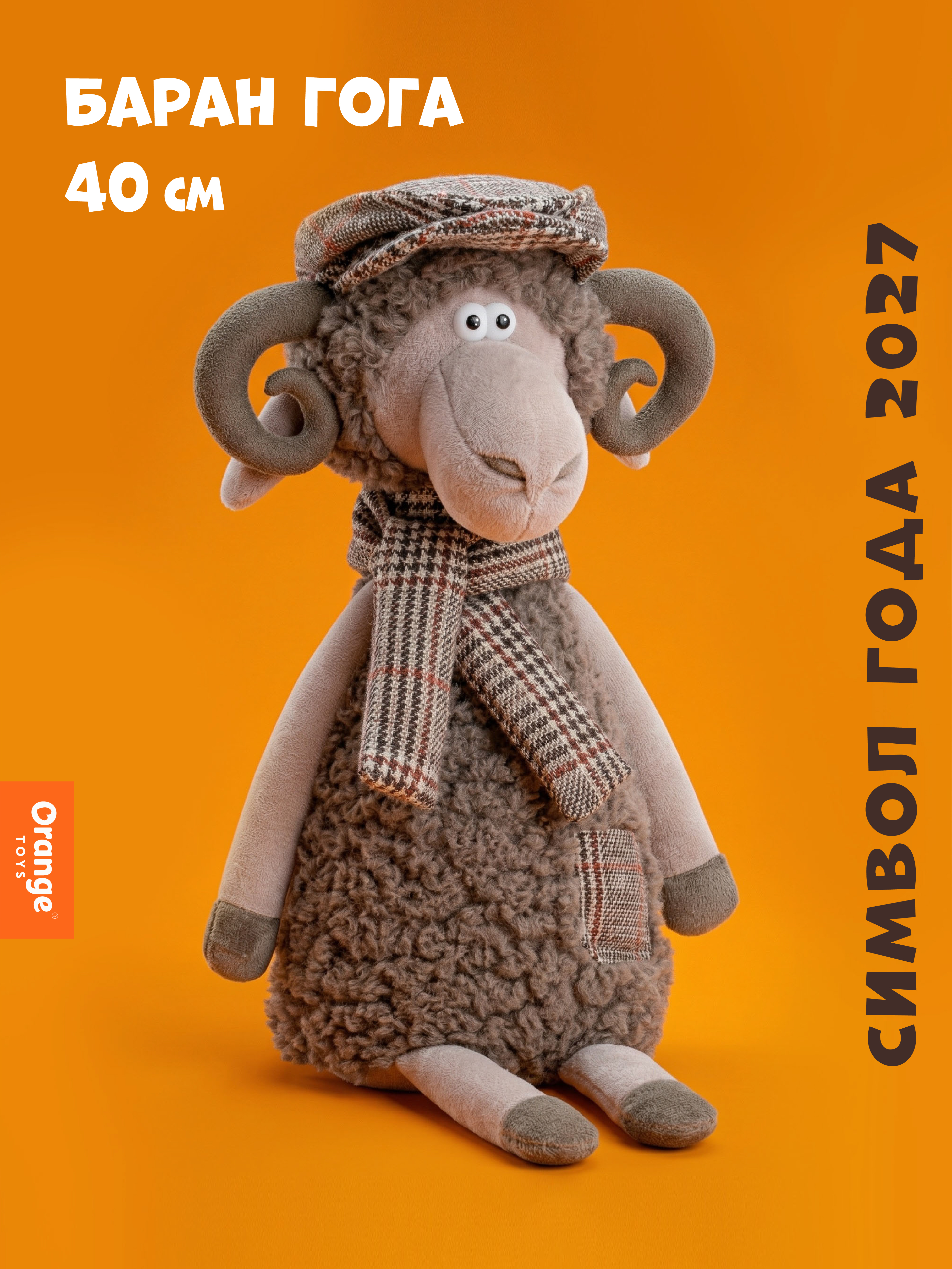 Мягкая игрушка Orange Toys Баран Гога 40 см - фото 1
