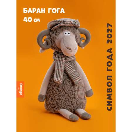 Мягкая игрушка Orange Toys Баран Гога 40 см