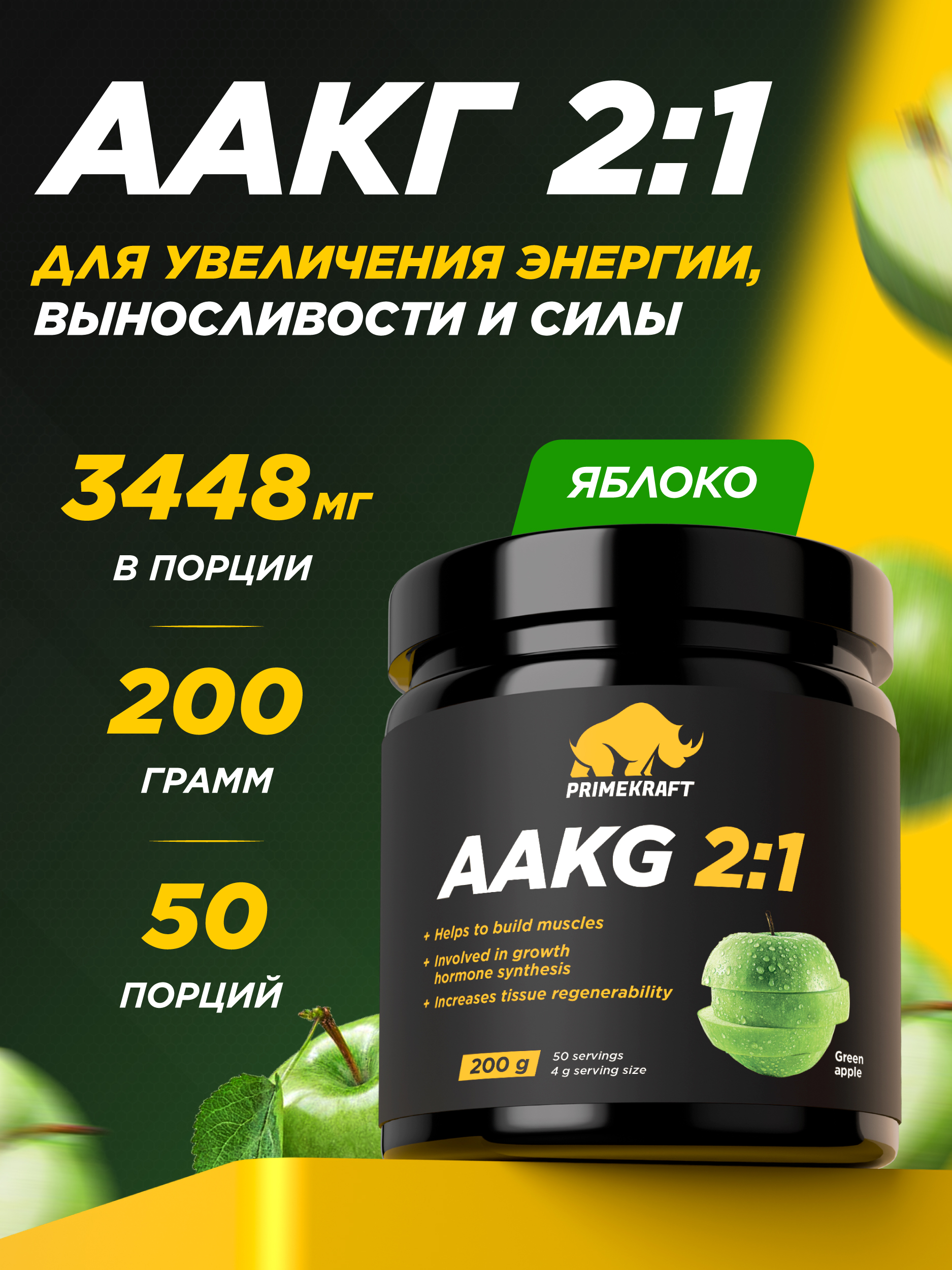 Аргинин AAKG 2:1 Prime Kraft зеленое яблоко 200 г - фото 1