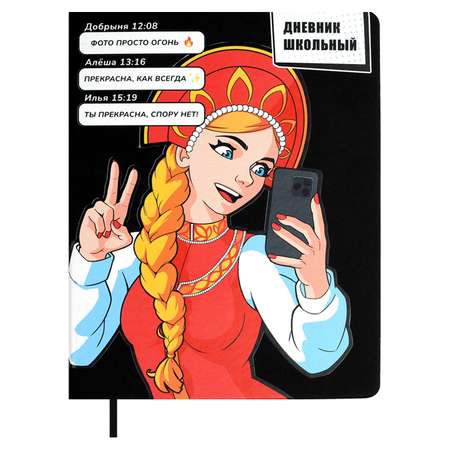 Дневник школьный Феникс + Василиса Прекрасная