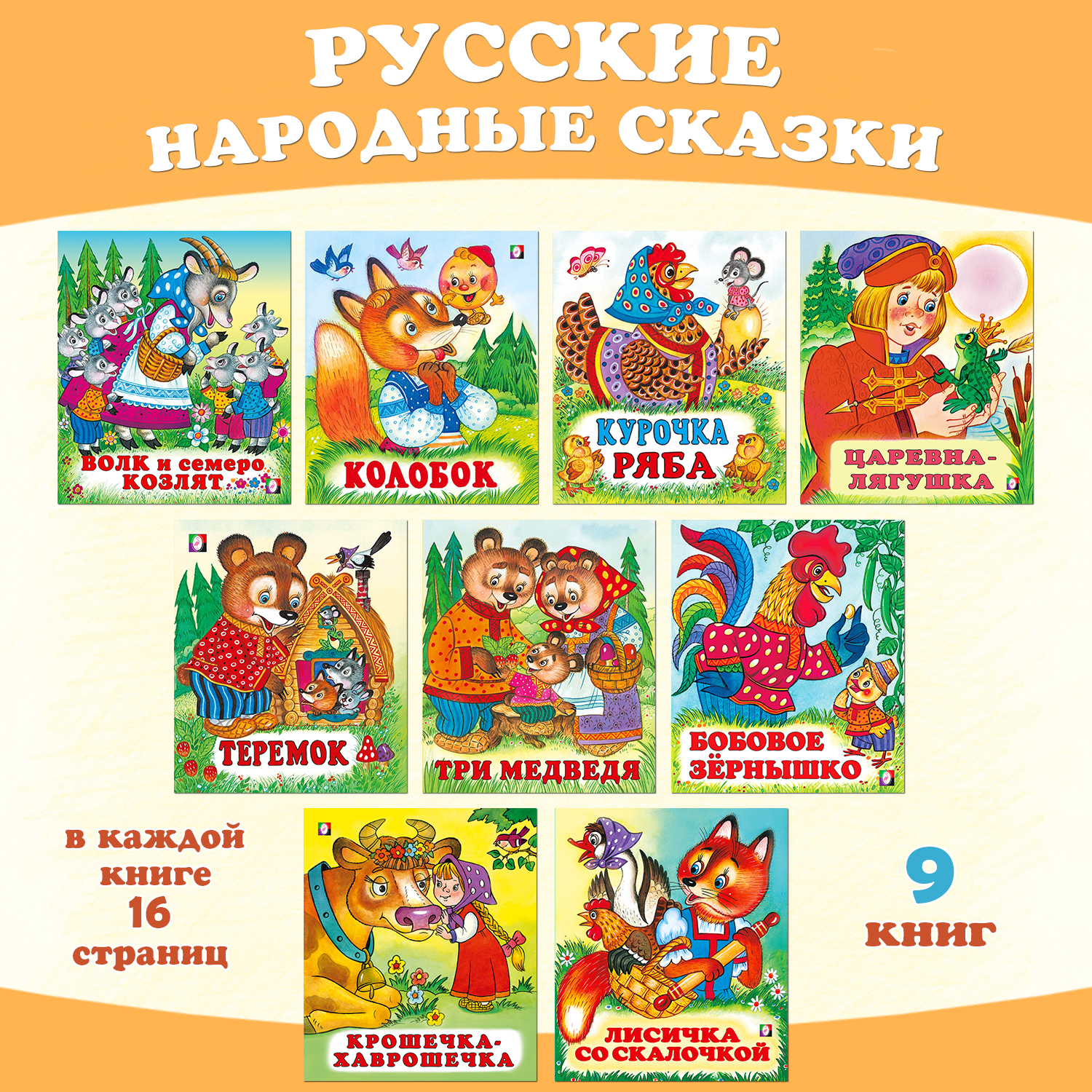 Комплект из 9 книг Фламинго Русские народные сказки для детей - фото 1