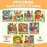 Комплект из 9 книг Фламинго Русские народные сказки для детей