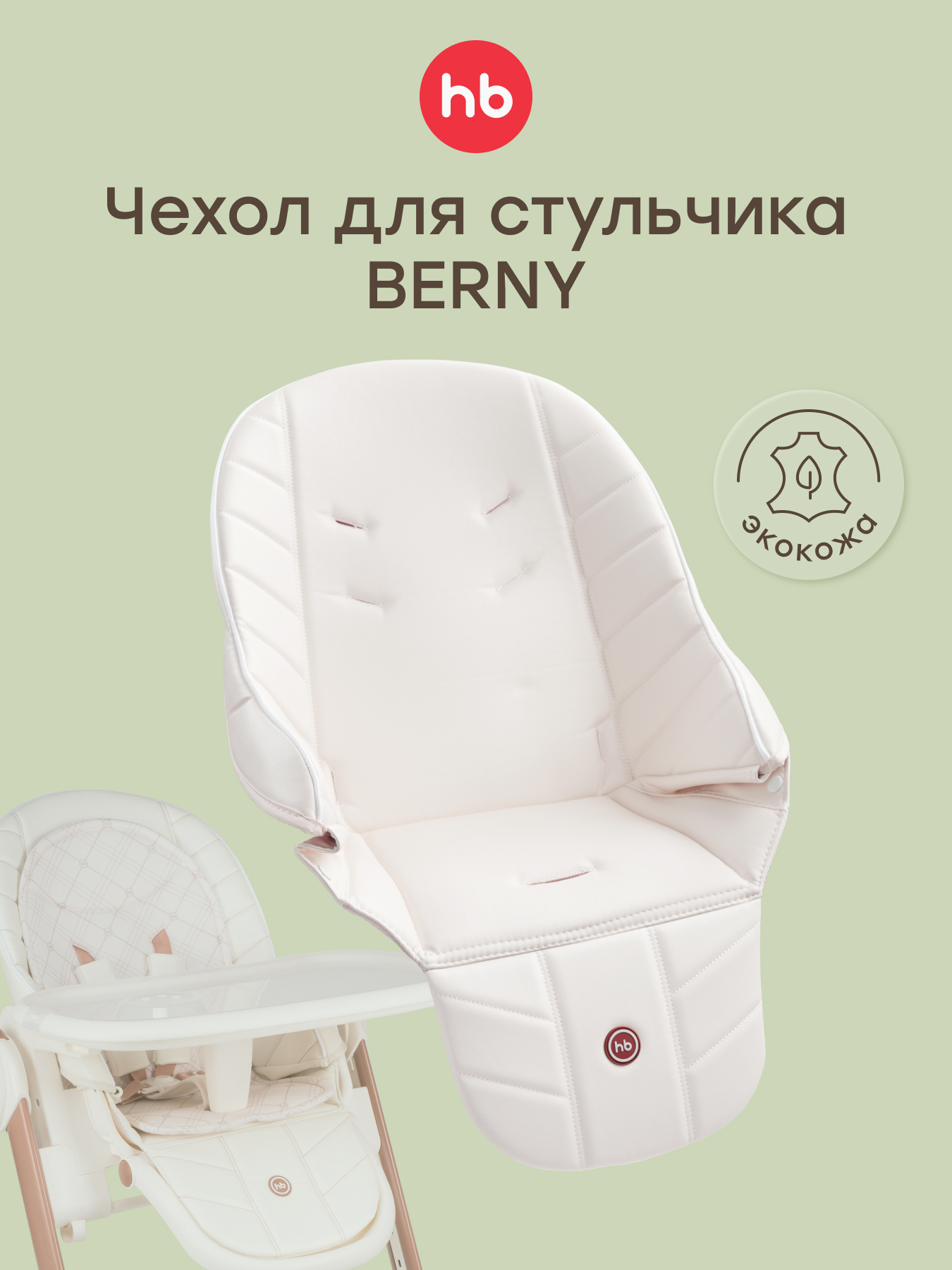Чехол Happy Baby бежевый на стульчик для кормления 1 предм. - фото 1