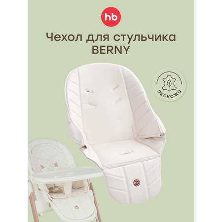 Чехол Happy Baby бежевый на стульчик для кормления 1 предм.