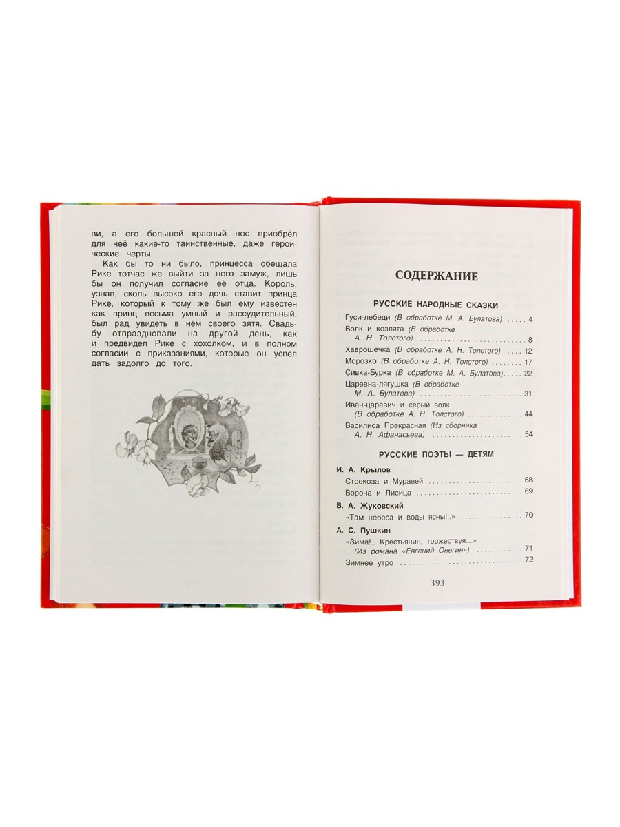 Хрестоматия Росмэн для начальной школы 1 4 класс - фото 6