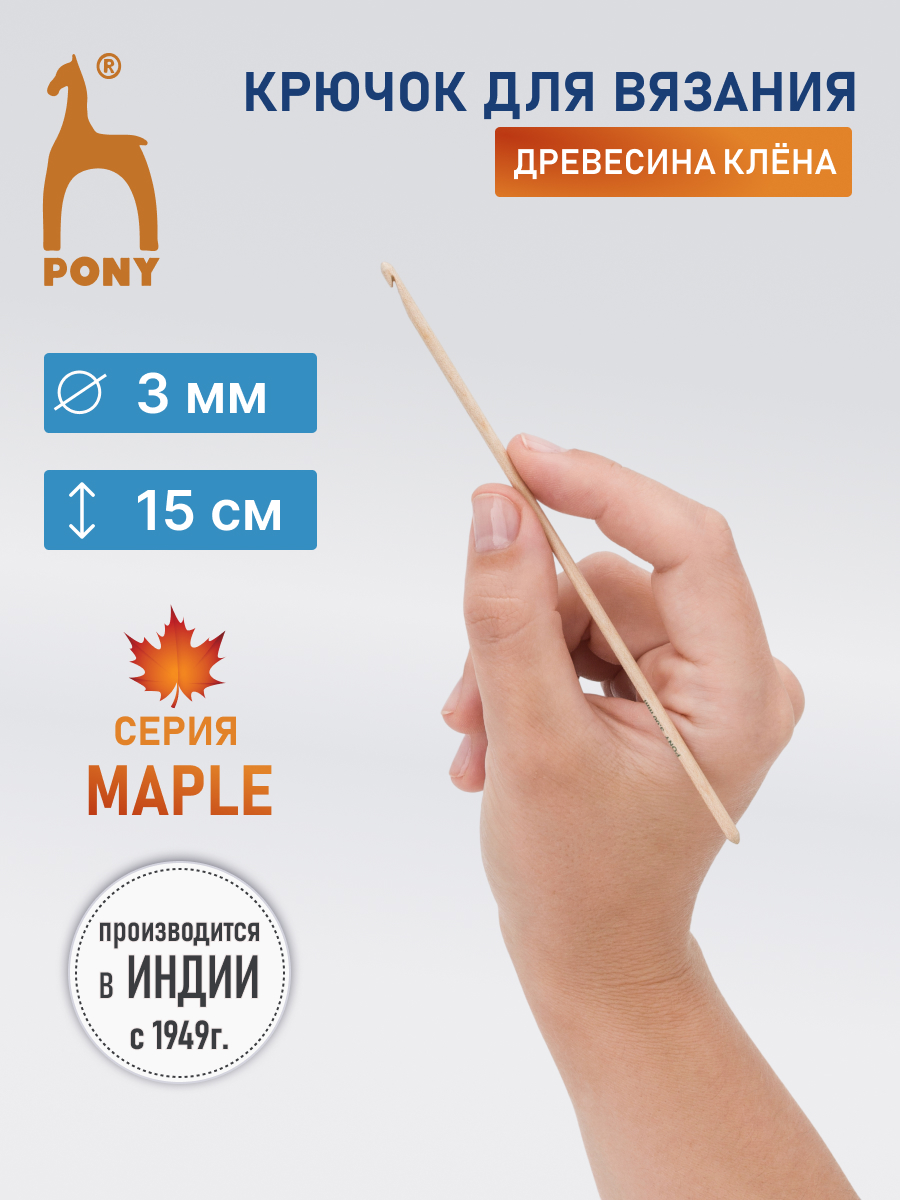 Крючок для вязания Pony 3 мм 15 см - фото 1