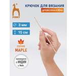 Крючок для вязания Pony 3 мм 15 см