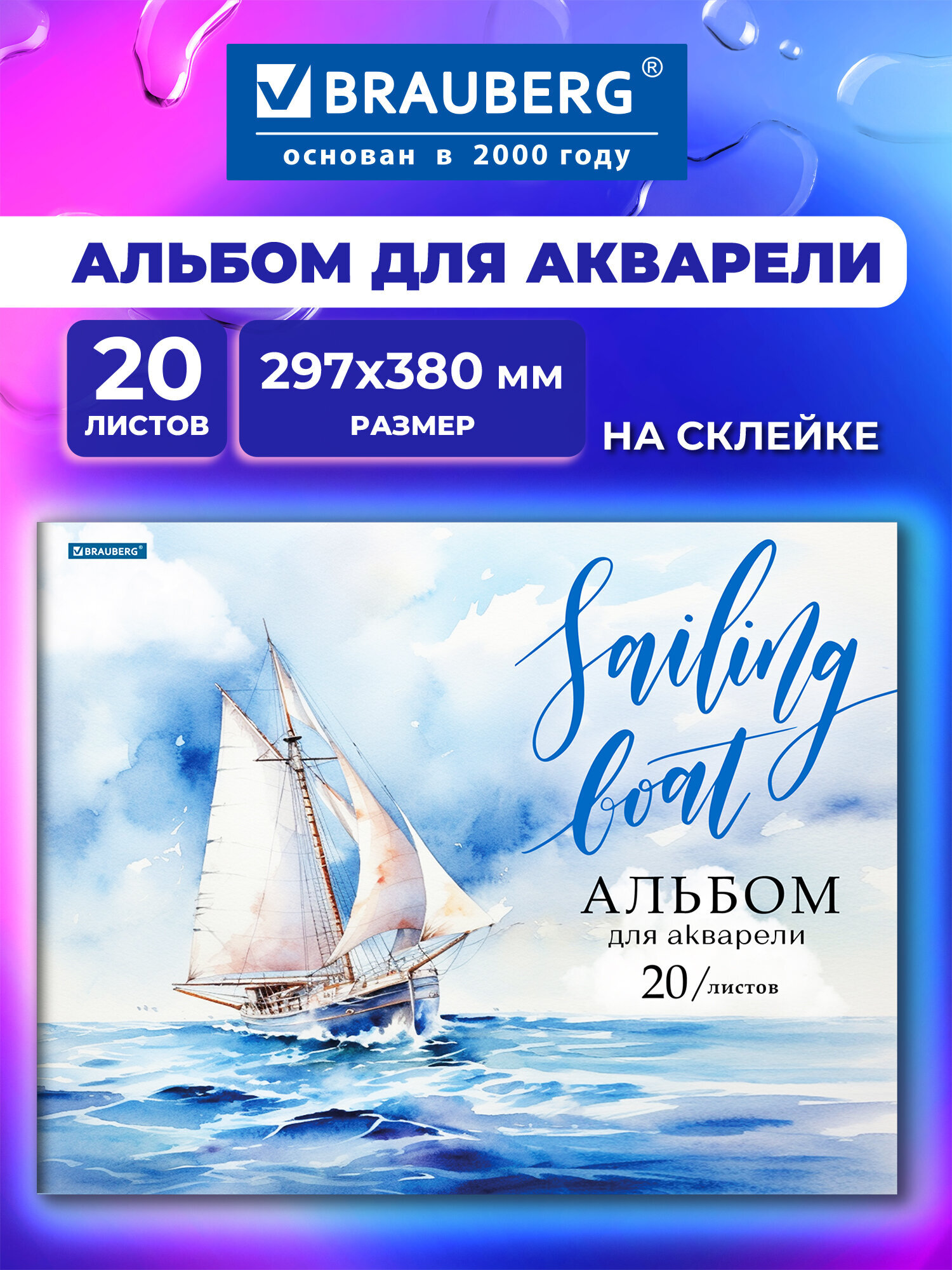 Изображение товара Альбом для акварели BRAUBERG А3 20 листов с плотной бумагой и дизайном Море