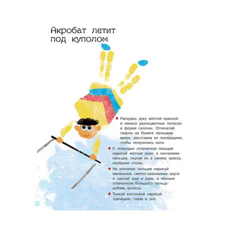 Книга ND PLAY Творческая мастерская Рисуем пальчиками и ладошками Веселые человечки
