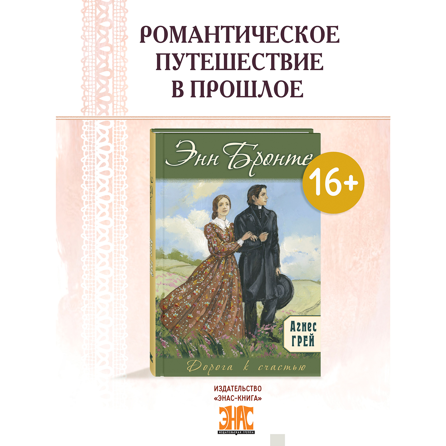 Книга ЭНАС-книга Агнес Грей - фото 1